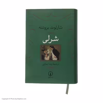 کتاب شرلی اثر شارلوت برونته نشر نی