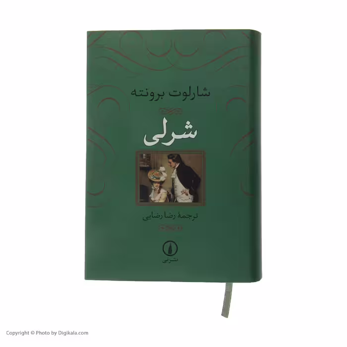 کتاب شرلی اثر شارلوت برونته نشر نی