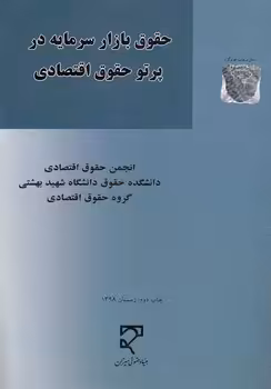 خرید کتاب حقوق بازار سرمایه در پرتو حقوق اقتصادی — کتابسرای طه