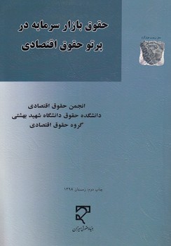خرید کتاب حقوق بازار سرمایه در پرتو حقوق اقتصادی — کتابسرای طه