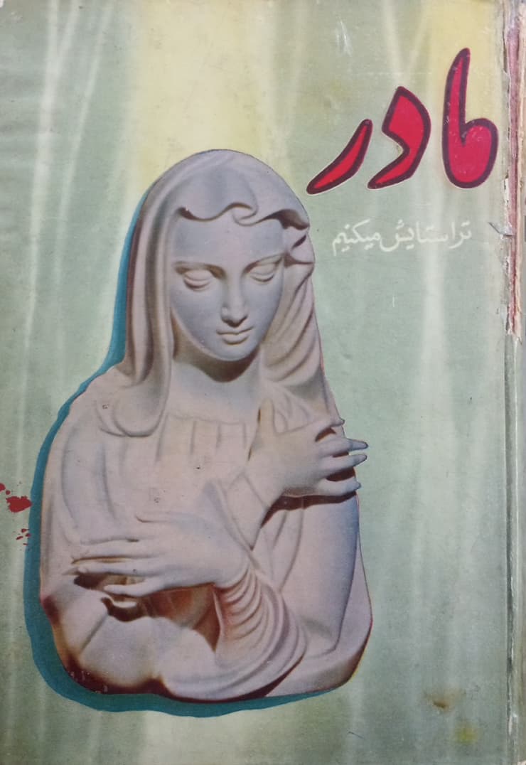 مادر ترا ستایش میکنیم