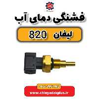 فشنگی دمای آب لیفان 820