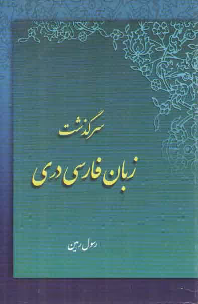 خرید کتاب سرگذشت زبان فارسی دری — کتابسرای طه