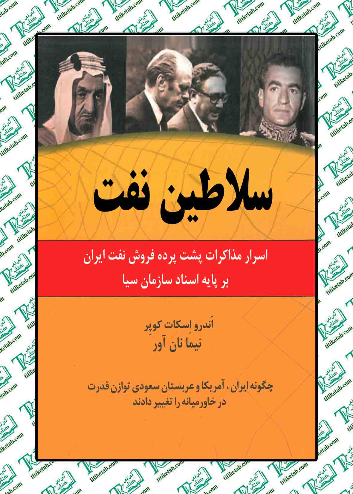 سلاطین نفت نوشته آندرو اسکات کوپر نشر اشاره