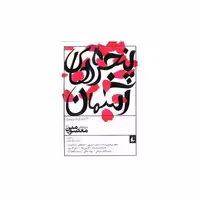 کتاب پنجره های آسمان (2)(72 شعر کودک و نوجوان درباره معصومین) اثر بابک نیک طلب