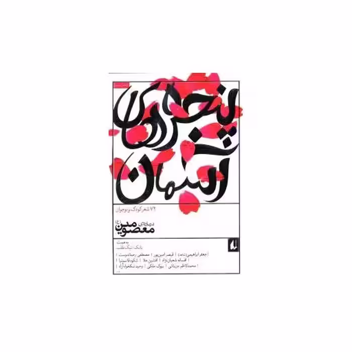 کتاب پنجره های آسمان (2)(72 شعر کودک و نوجوان درباره معصومین) اثر بابک نیک طلب