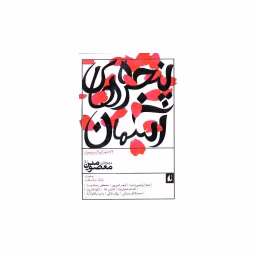 کتاب پنجره های آسمان (2)(72 شعر کودک و نوجوان درباره معصومین) اثر بابک نیک طلب