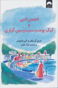 انجمن ادبی و کیک پوست سیب زمینی گرنزی | مرکز فرهنگی آبی