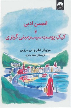 انجمن ادبی و کیک پوست سیب زمینی گرنزی | مرکز فرهنگی آبی
