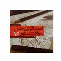 کتاب استراتژی حل سوالات کنکور 96 رشته ریاضی اثر مصطفی جباری نژاد انتشارات کتاب نارنجی