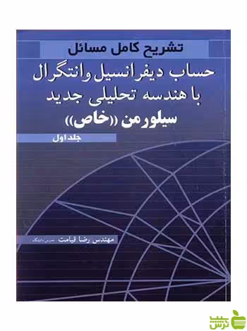 تشریح کامل مسایل حساب دیفرانسیل و انتگرال جلد 1 آییژ - سیب ترش - SibTorsh