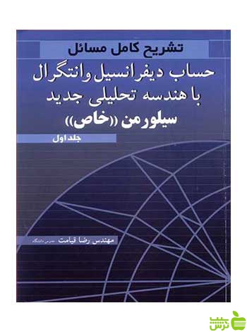 تشریح کامل مسایل حساب دیفرانسیل و انتگرال جلد 1 آییژ - سیب ترش - SibTorsh
