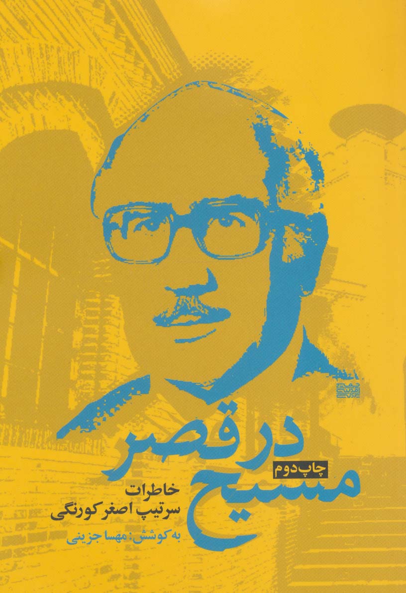 مسیح در قصر (خاطرات سرتیپ اصغر کورنگی) - ناشربوک | خرید آنلاین کتاب
