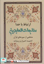 قیمت و خرید کتاب مناجات العابدین از ارتباط با خدا | ایده بوک