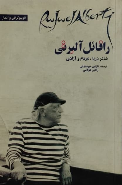 رافائل آلبرتی شاعر دریا،مردم،آزادی
