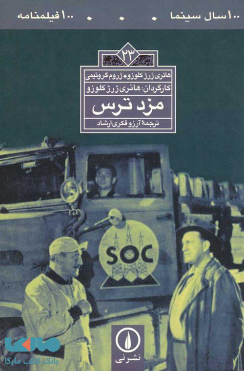 100 سال سینما ... 100 فیلمنامه 23 (مزد ترس) نشر نی