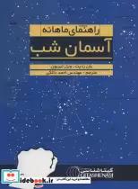 قیمت و خرید کتاب راهنمای ماهانه آسمان شب | ایده بوک