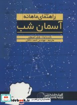 قیمت و خرید کتاب راهنمای ماهانه آسمان شب | ایده بوک