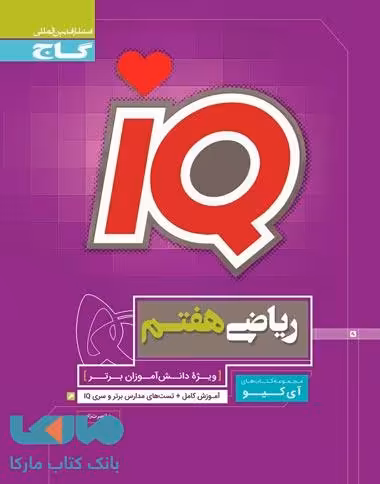 IQ آی کیو ریاضی هفتم گاج
