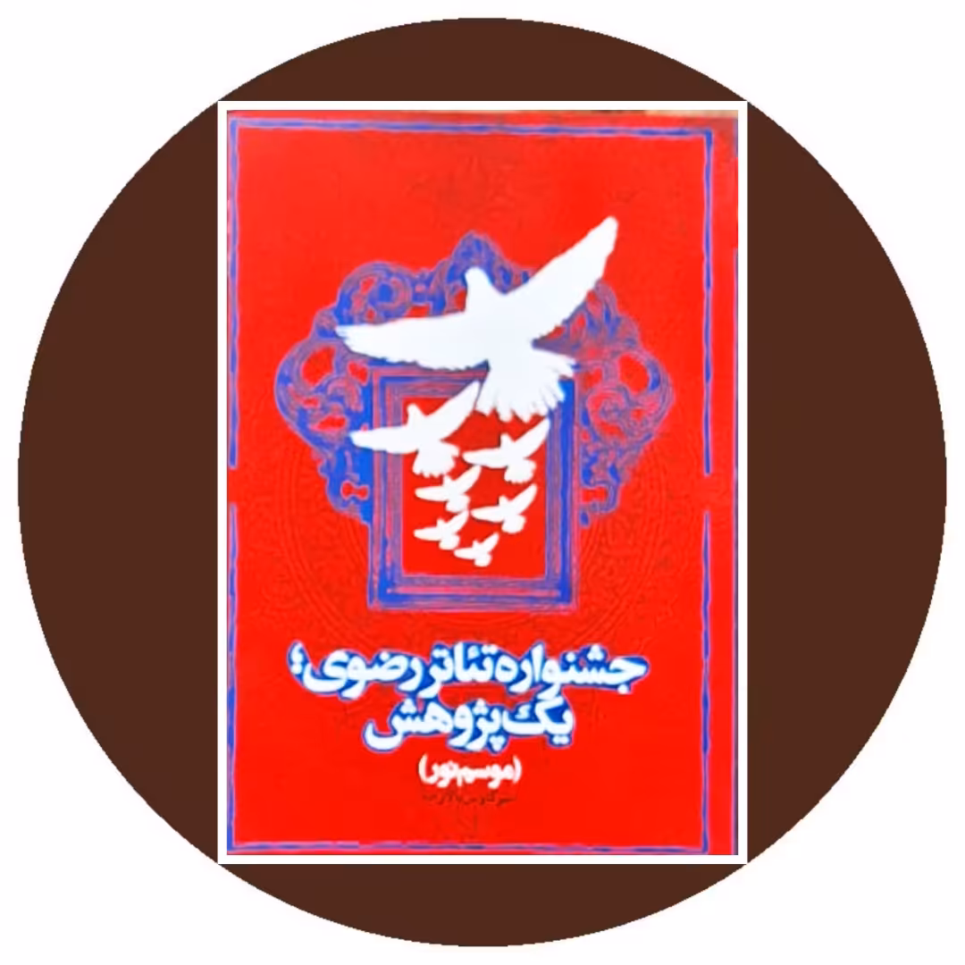 کتاب جشنواره تئاتر رضوی، یک پژوهش - خرید از کتاب دایره قهوه ای