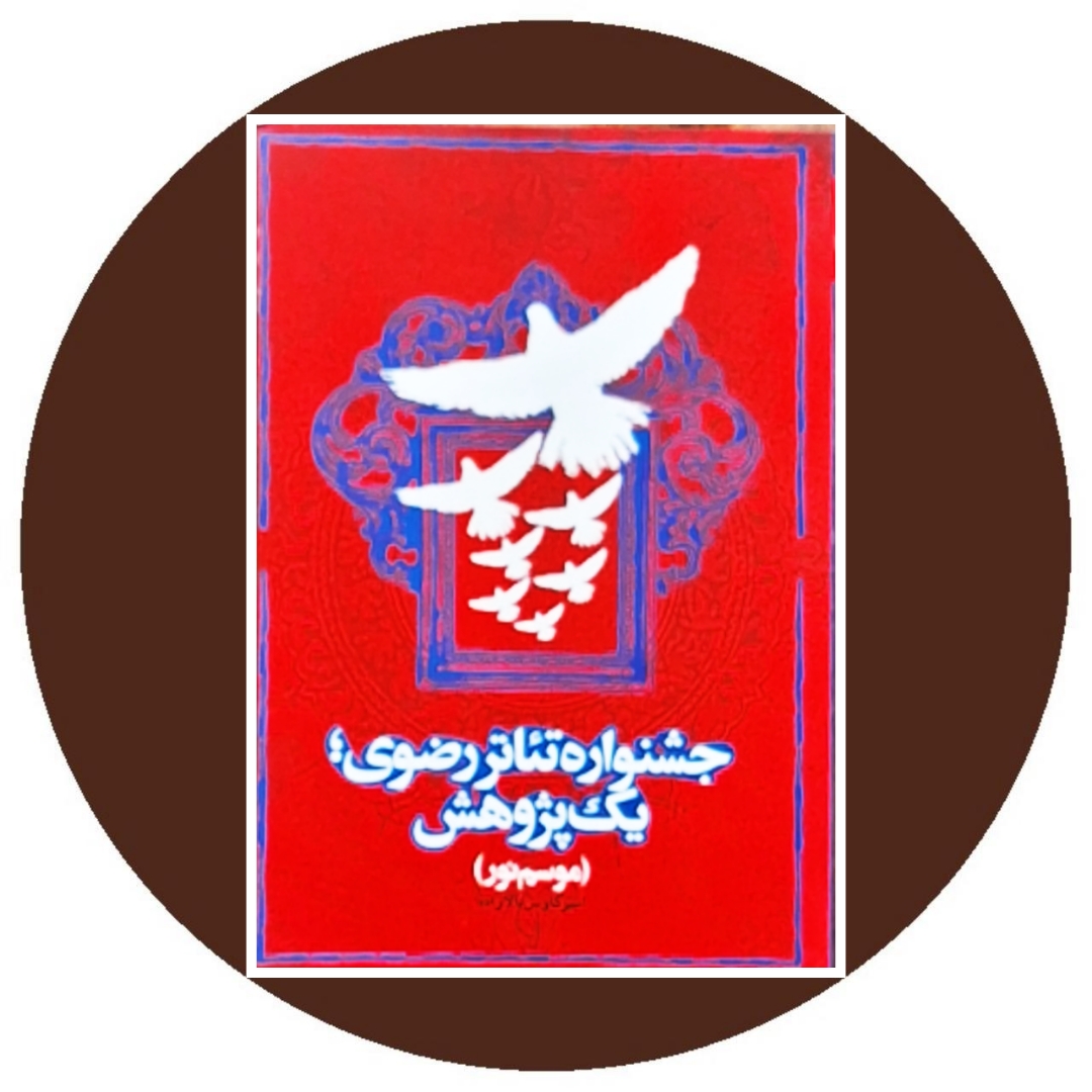 کتاب جشنواره تئاتر رضوی، یک پژوهش - خرید از کتاب دایره قهوه ای