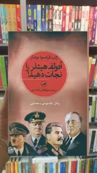 آدولف هیتلر را نجات دهید ثالث - بانک کتاب ماندگار-قیمت-خرید-کتاب-کمک-درسی-کنکور-دانشگاهی