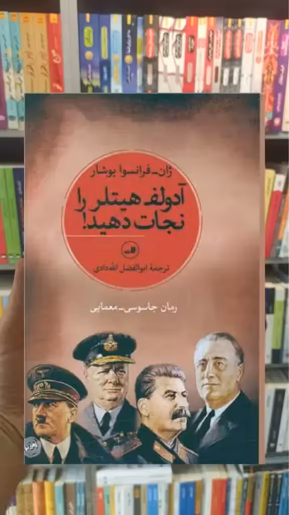 آدولف هیتلر را نجات دهید ثالث - بانک کتاب ماندگار-قیمت-خرید-کتاب-کمک-درسی-کنکور-دانشگاهی