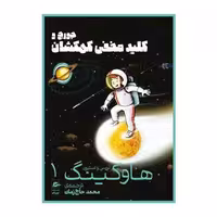 کتاب جورج و کلید مخفی کهکشان (هاوکینگ)(1) اثر استیون هاوکینگ