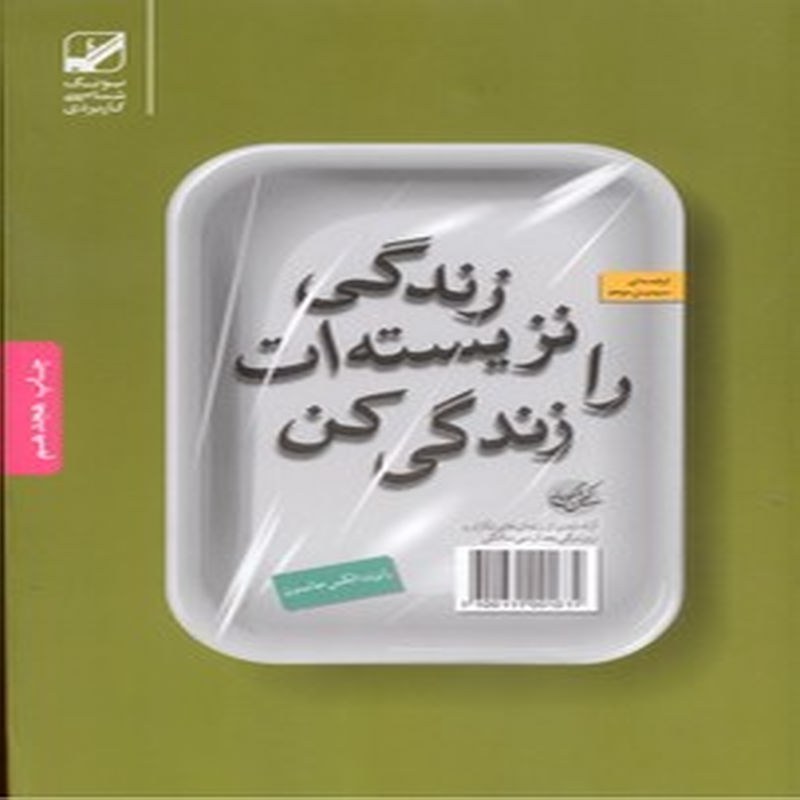 کتاب زندگی نزیسته ات را زندگی کن