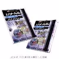 کتاب نکته به نکته مکانیک خودرو چهارخونه