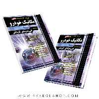 کتاب نکته به نکته مکانیک خودرو چهارخونه