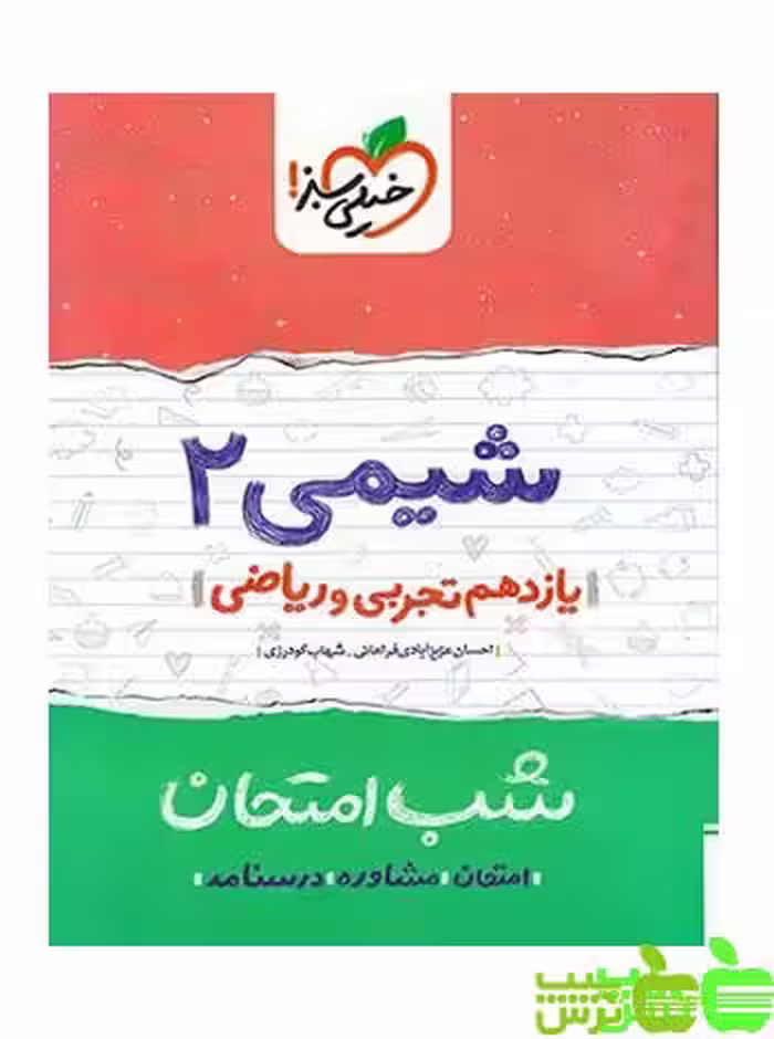 شب امتحان شیمی یازدهم خیلی سبز - سیب ترش - SibTorsh خرید با تخفیف