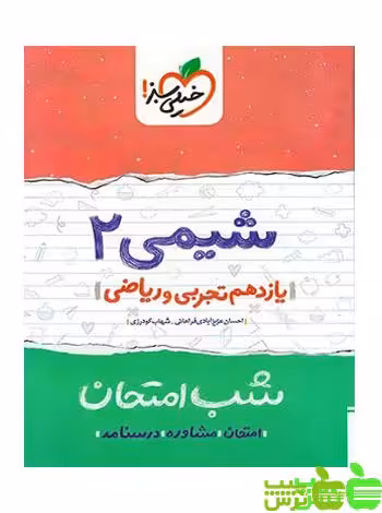 شب امتحان شیمی یازدهم خیلی سبز - سیب ترش - SibTorsh خرید با تخفیف