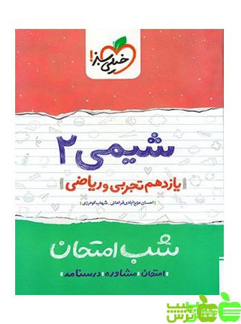 شب امتحان شیمی یازدهم خیلی سبز - سیب ترش - SibTorsh خرید با تخفیف