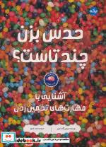 قیمت و خرید کتاب حدس بزن چند تاست؟ اثر بروس گلداستون | ایده بوک