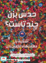 قیمت و خرید کتاب حدس بزن چند تاست؟ اثر بروس گلداستون | ایده بوک