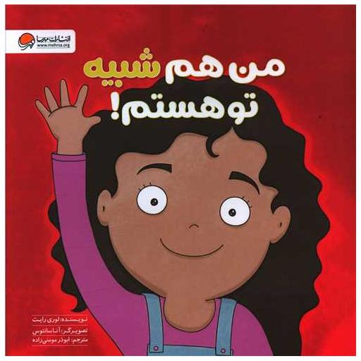 کتاب من هم شبیه تو هستم (خشتی) اثر لوری رایت