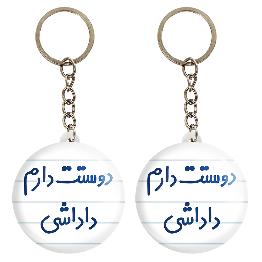 جاکلیدی خندالو مدل دوستت دارم داداشی کد 6887 مجموعه 2 عددی