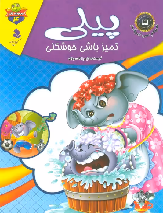 خودم می خوانم:لاکی 4 (پیلی،تمیز باشی خوشگلی)،(گلاسه) - ناشربوک | خرید آنلاین کتاب