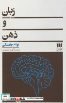 کتاب زبان و ذهن