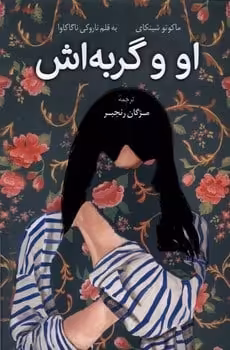 او و گربه اش - کتاب‌فروشی کوچه کتاب