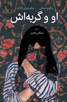او و گربه اش - کتابفروشی کوچه کتاب