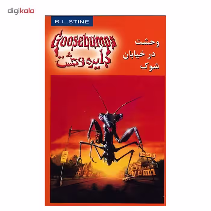 کتاب وحشت در خیابان شوک اثر آر. ال. استاین