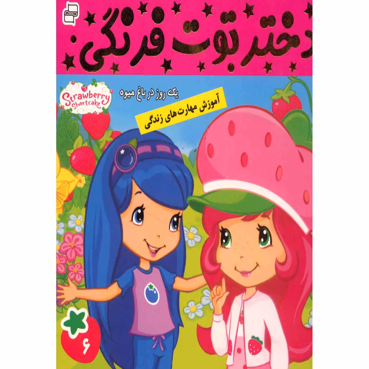 کتاب دختر توت فرنگی اثر سامانتا بروک - جلد 6