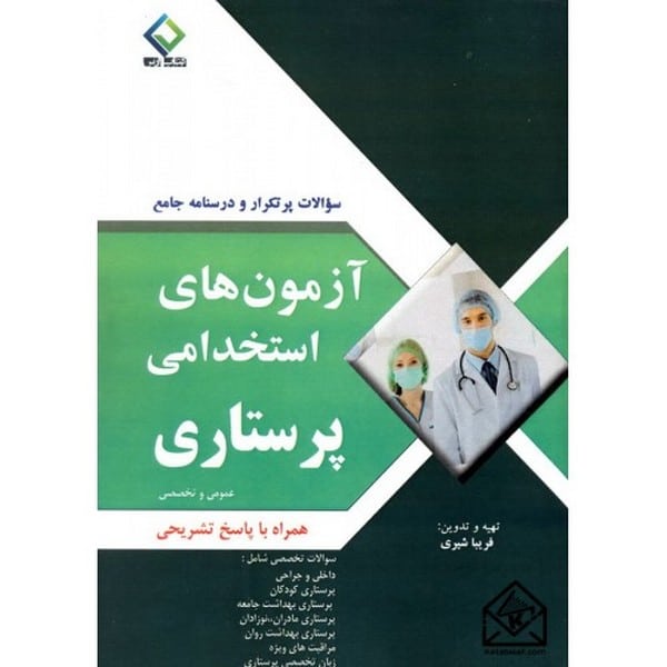 آزمونهای استخدامی پرستاری - کتابفروشی کوچه کتاب
