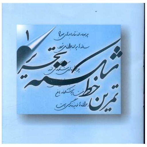 کتاب تمرین خط شکسته (4 جلدی) اثر اسماعیل نژاد فرد لرستانی