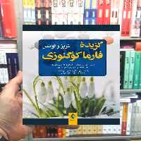 گزیده فارماکوگنوزی ارجمند