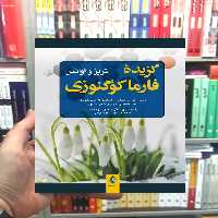 گزیده فارماکوگنوزی ارجمند