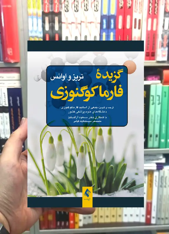 گزیده فارماکوگنوزی ارجمند