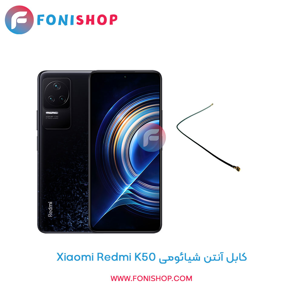 کابل آنتن شیائومی Xiaomi Redmi K50